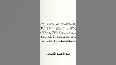 #سورة_البقرة #عبد_الرشيد_صوفي #الصفحة_التاسعة #الصفحة_9 #من_الآية_58_إلى59