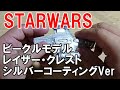 【STARWARS】ビークルモデル レイザー・クレストシルバーコーティングVer を作ってみた【プラモデル】