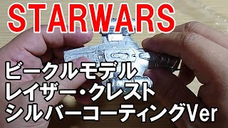 【STARWARS】ビークルモデル レイザー・クレストシルバーコーティングVer を作ってみた【プラモデル】