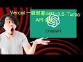 【搞机零距离】保姆级别,搭建利用免登录 ChatGPT Web 提供的无限制免费 GPT-3.5-Turbo API 服务。支持 Vercel 一键部署。