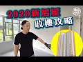 「新裝修 Sun-renovation」2020 居屋收樓攻略