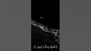 قران راحة نفسية(ادْخُلُوهَا بِسَلَامٍ آمِنِينَ) القارئ هزاع البلوشي