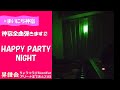 【まいにち神宿】HAPPY PARTY NIGHT【22日目】【ピアノ 弾いてみた】