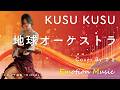 EMO音｜KUSU KUSU - 地球オーケストラ Cover By さき｜人間×AI コラボMusic