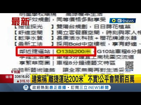 車站尚未指定...建案臉書投放廣告稱"離捷運站200米"遭認定不實 公平會開罰百萬｜記者 丁韋傑 胡嘉珍｜【台灣要聞】20230428｜三立iNEWS