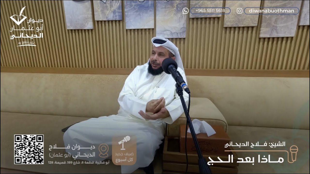 ماذا بعد الحج / للشيخ : فلاح الديحاني