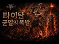 poe2 미친 타이탄 마초맨 빌드(NEW TITAN BULID!! 8딥 이하 빌드, 아마 현 최고의 빌드일 듯) - 아틀라스 맵 돌기 (스피드 파밍 런, 도파민 폭발)