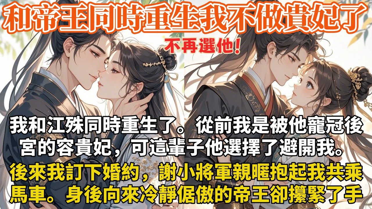 完結打臉甜寵文：我和江殊同時重生了。從前我是被他寵冠後宮的容貴妃，可我恍然意識到，這輩子他選擇了避開我。後來，我訂下婚約，謝小將軍親暱地抱起我共乘一輛馬車。身後，向來冷靜倨傲的帝王卻攥緊了手。