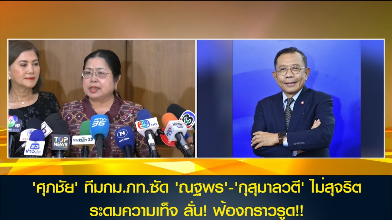 'ศุภชัย' ทีมกม.ภท.ซัด 'ณฐพร'-'กุสุมาลวตี' ไม่สุจริต ระดมความเท็จ  ลั่นฟ้องกราวรูด