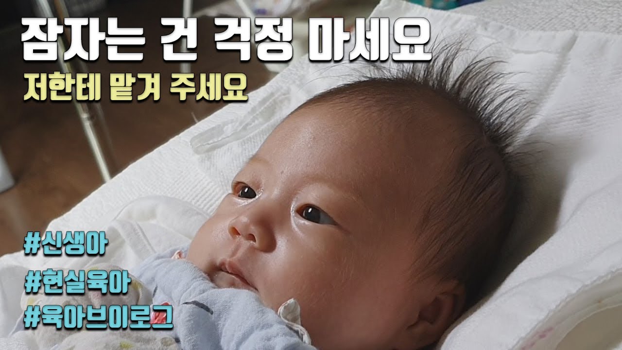 잠자는 건 걱정 마세요. 저한테 맡겨주세요 [ 현실 육아 브이로그, 신생아 브이로그, 아기 브이로그, 귀여운 아기 영상 ]