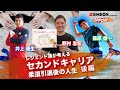 【ENEOS presents 野村道場 IPPONトーク】〜レジェンド達が考えるセカンドキャリア 柔道引退後の人生 後編〜 野村忠宏×篠原信一×井上康生