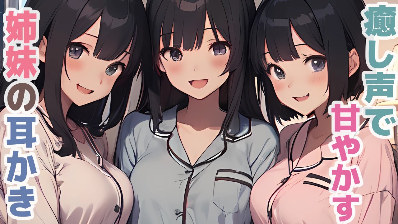 【耳かきボイス】癒し声で甘やかす姉妹の耳かきコレクション vol.293【ASMR/耳かき】