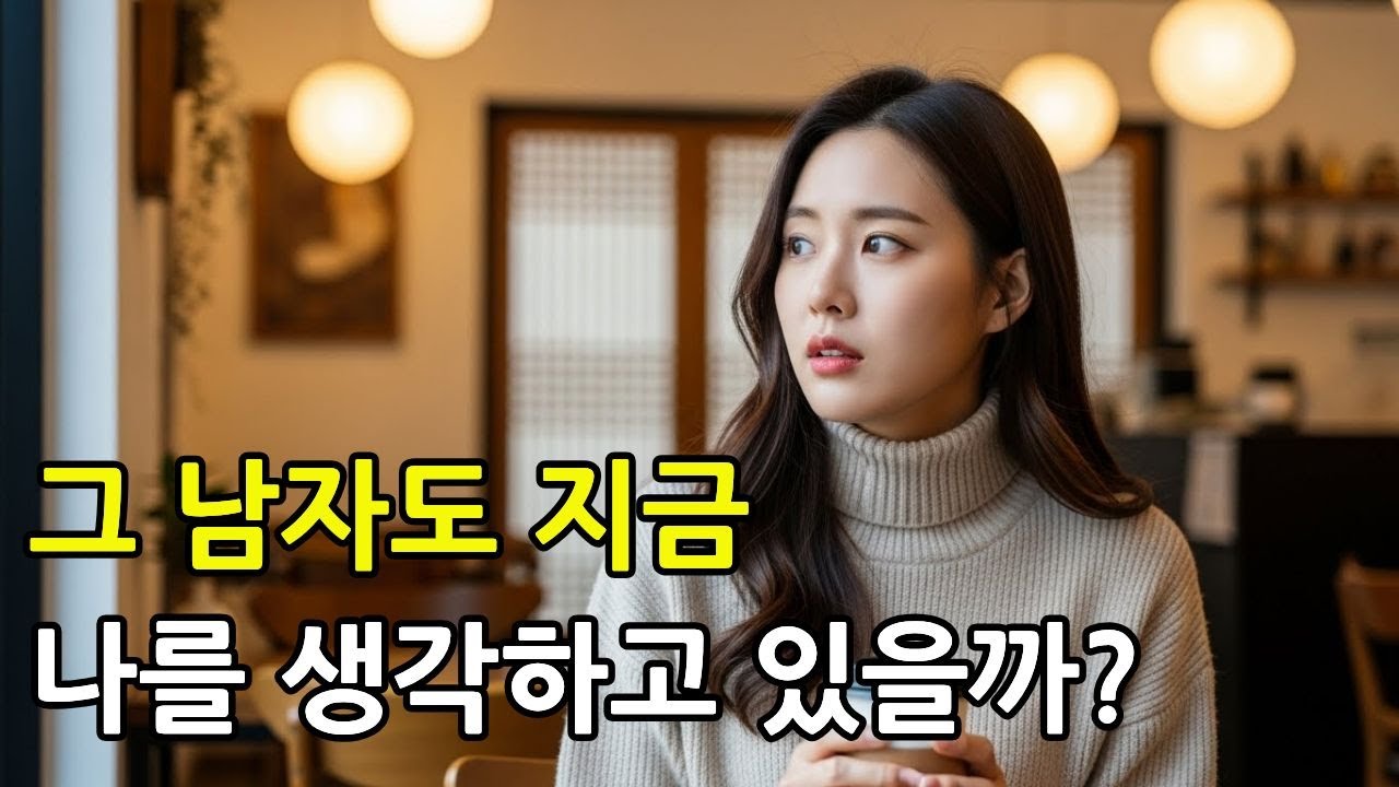 그는 정말 나를 생각하고 있을까? 남성 심리의 진실