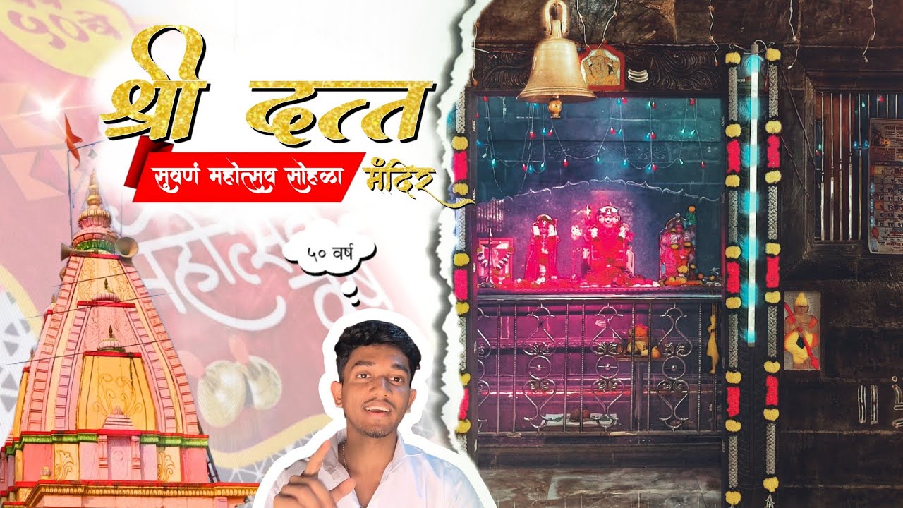 शिंगरी (रत्नागिरी) श्री दत्त मंदिर सुवर्ण महोत्सव | 50 वर्षांचा भव्य सोहळा