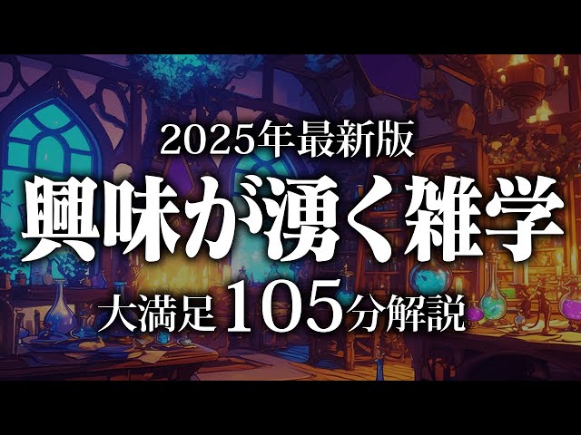 【睡眠導入】興味が湧く雑学【リラックス】安心してお休みになってください♪