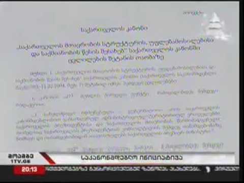 საკანონმდებლო ინიციატივა