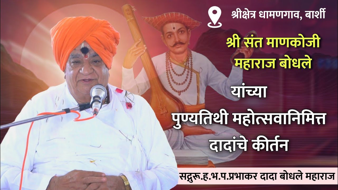श्री संत माणकोजी महाराज बोधले पुण्यतिथी महोत्सव धामणगाव | सद्गुरू प्रभाकर दादा बोधले यांचे कीर्तन