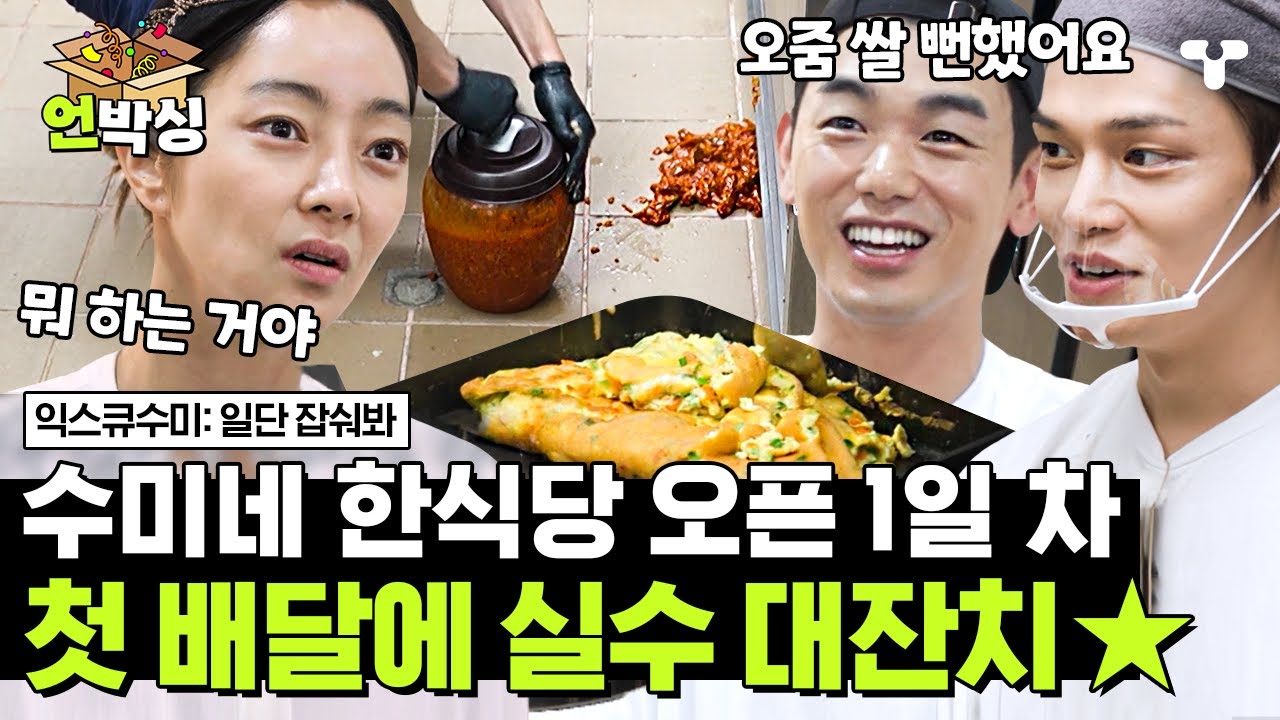[#일단잡숴봐] 첫 배달 주문 들어온 수미네 한식당✨ 20분 만에 완성하라는 김수미의 불호령에 우왕좌왕 난리 난 직원들👀 | #언박싱 | #티캐스트 하이라이트 배송완료
