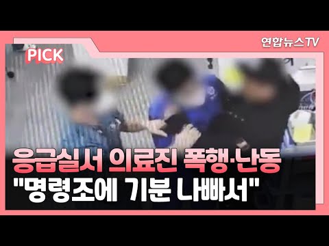 [핫클릭] 응급실서 의료진 폭행·난동…&quot;명령조에 기분 나빠서&quot; 外 / 연합뉴스TV (YonhapnewsTV)