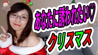 クリスマスに誘って欲しい女性が出す脈ありサインと、あなたに誘われたいかを確かめる一番簡単な方法