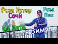 РОЗА ХУТОР! Подъем на Роза Пик, Погодный ТРЕШ! Подъемник, стоимость. Важные советы при посещении.