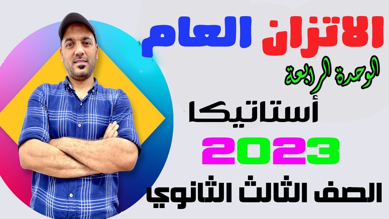 الاتزان العام الوحدة الرابعة 🔥استاتيكا 3ث 2023💪