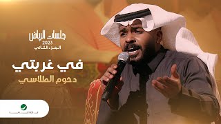                             دحوم الطلاسي   في غربتي   جلسات الرياض      - اسمعها