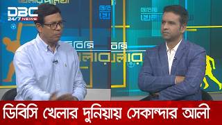 ডিবিসি খেলার দুনিয়ায় সেকান্দার আলী | খেলার দুনিয়া | DBC NEWS
