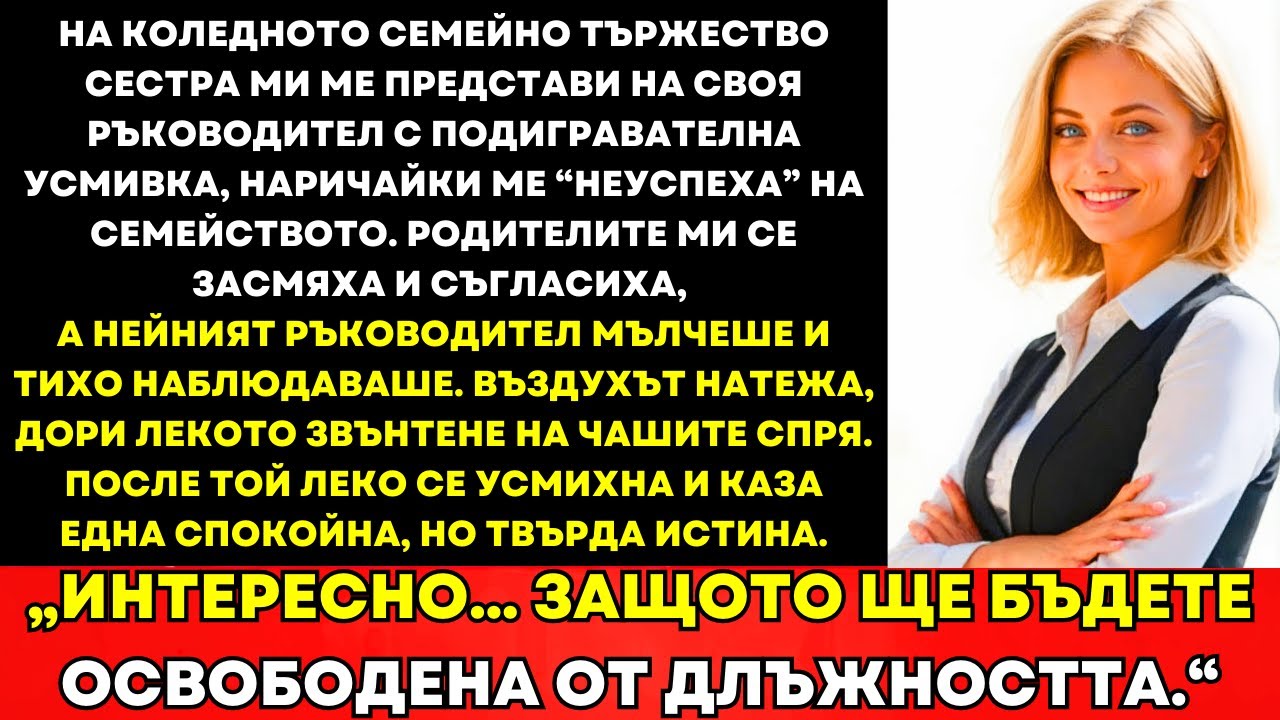 На Семейното Парти Сестра Ме Нарече Провал, Шефът ѝ Само Се Усмихна