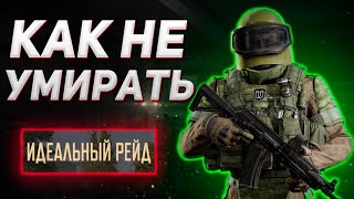 ARENA BREAKOUT | ГАЙД | ТОП СОВЕТОВ КАК НЕ УМИРАТЬ В РЕЙДЕ НОВИЧКУ В АРЕНА БРЕЙКАУТ