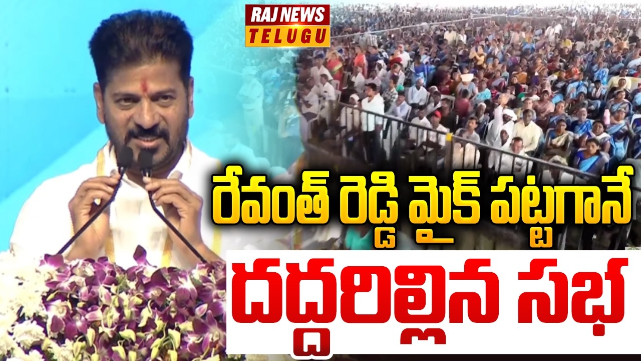 Revanth Raj రేవంత్ రెడ్డి మైక్ పట్టగానే దద్దరిల్లిన సభ | Revanth Speech | Raj News ...