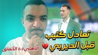 ردة فعل أهلاوي على تعثر الأهلي أمام الاتفاق 0-0 | قبل ديربي جدة ، الأهلي يعود لضعفه 💔!