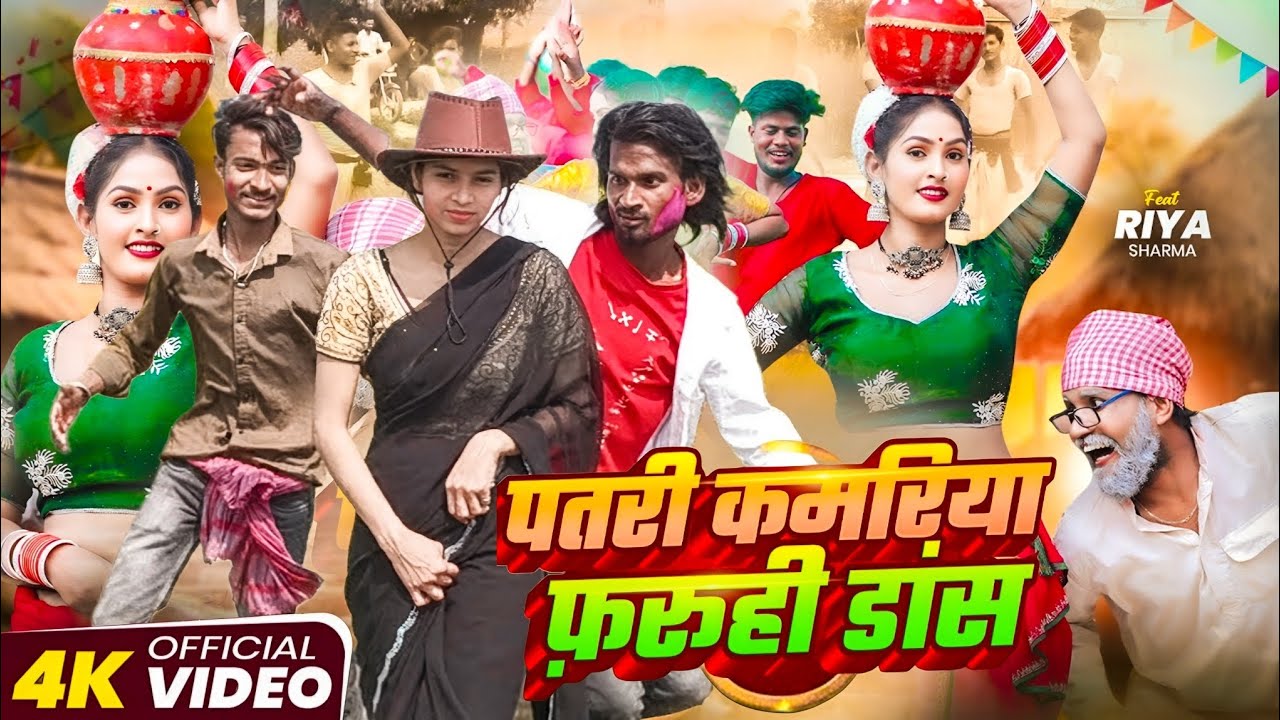 #video | पतरी कमरिया .फारूही डांस | #sonu rajbhar |patari kamariya | #firingi bdhawa | # nagada song