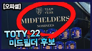 TOTY22 미드필더 22명 공개! 어떤 선수들이 포함됐을까? 피파시리즈