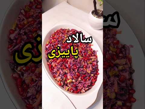 خوشمزه ترین سالاد پاییزی با انار