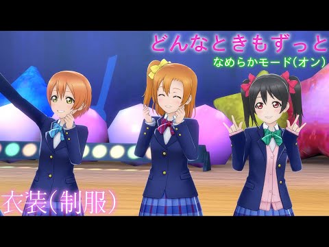 【スクスタ MV】 どんなときもずっと 最高画質 2160p 60fps ~μ's(正式衣装)~