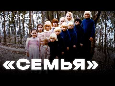 Создала секту, похищала и издевалась над детьми I ХОЛОД.КУЛЬТЫ