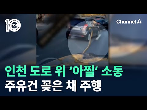 인천 도로 위 ‘아찔’ 소동…<strong>주유건</strong> 꽂은 채 주행 / 채널A / 뉴스TOP 10
