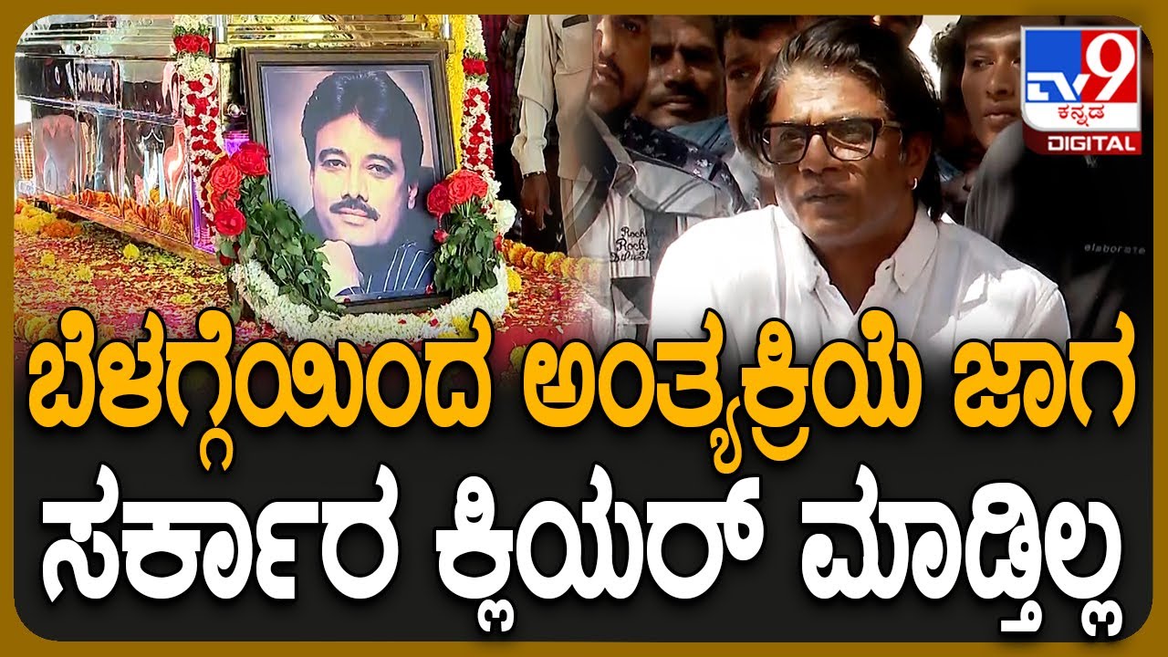 K.Shivaram Passed away: ಕೆ. ಶಿವರಾಂ ಅಂತ್ಯಕ್ರಿಯೆ ಸ್ಥಳದಲ್ಲಿ ಗೊಂದಲ- ಸರ್ಕಾರಕ್ಕೆ ಕುಟುಂಬಸ್ಥರ ಮನವಿ | 