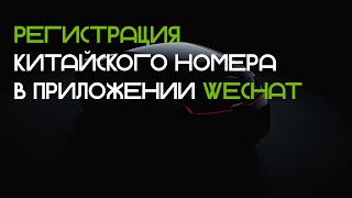 Регистрация китайского номера в WeChat