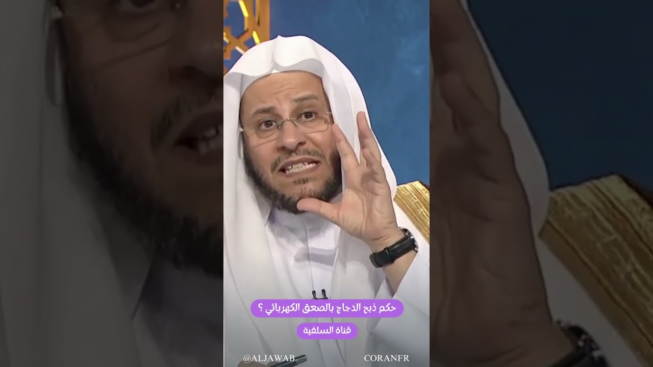 حكم ذبح الدجاج بالصعق الكهربائي ؟ الشيخ عزين بن فرحان العنزي حفظه الله
