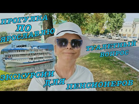 #vlog Круиз на теплоходе для пенсионеров. ТЕПЛОХОД РОДНАЯ РУСЬ. День 3. Экскурсии в круизе.
