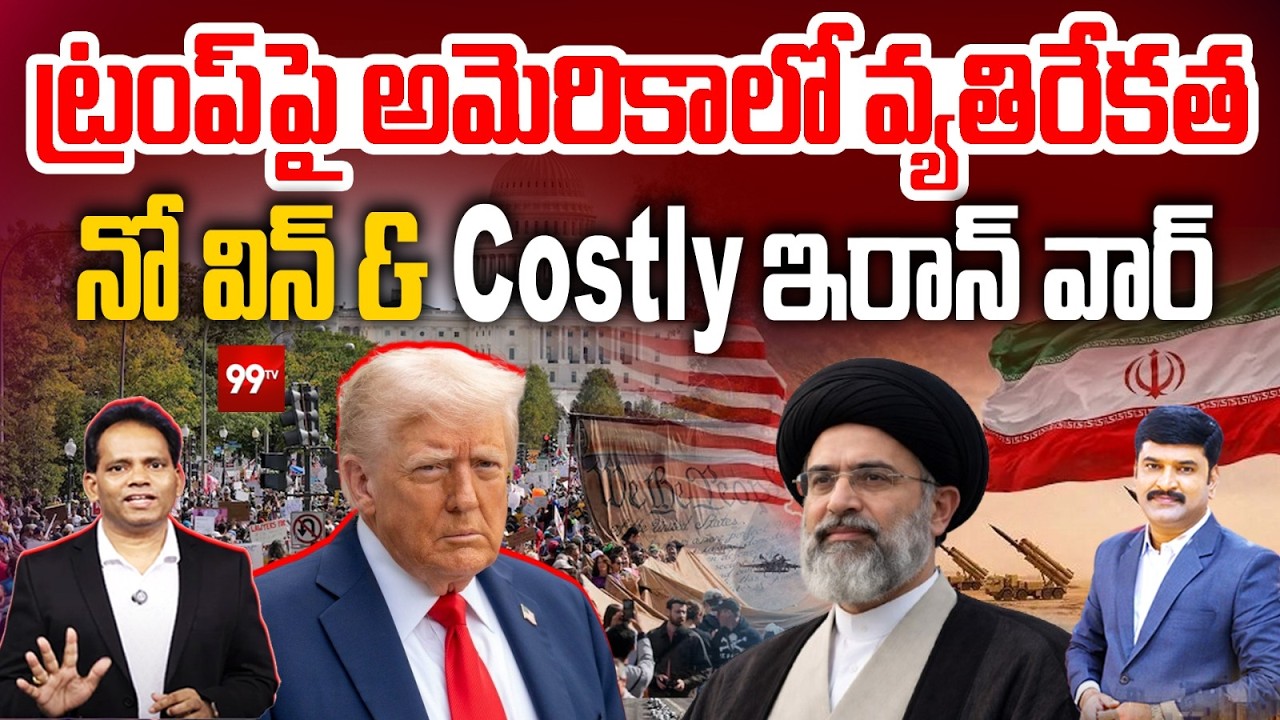 America Revolts Against Trump over Iran War | నో విన్ & costly ఇరాన్ వార్ | 99Tv