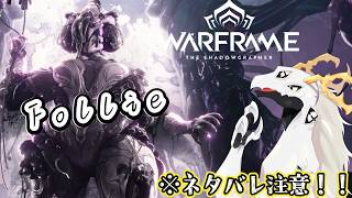 【 #warframe 】アップデート「THE SHADOWGRAPHER」来たぞ！インクの力を使う「Follie」が欲しい多眼龍【ドラゴンVtuber】※ネタバレ注意！