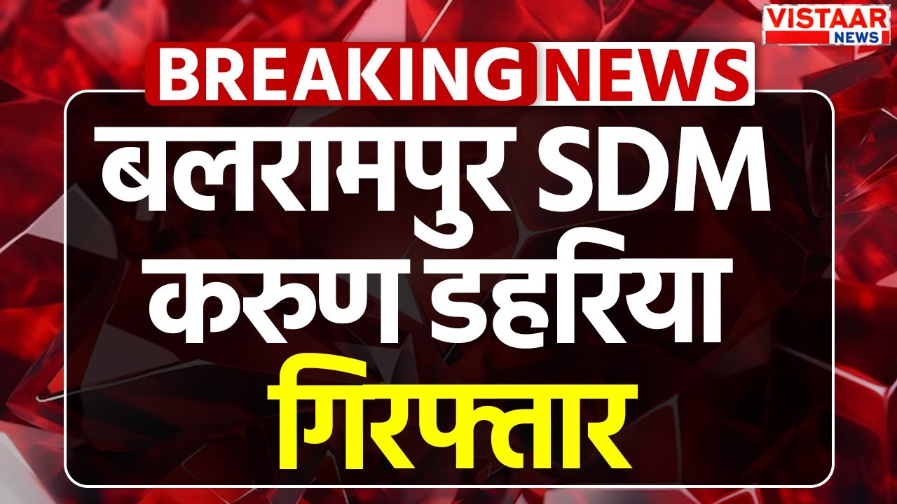 Balrampur SDM Arrest: बलरामपुर SDM करुण डहरिया गिरफ्तार | Karun Dahariya | Chhattisgarh