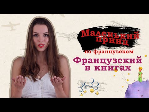 Маленький принц на французском. Французский в книгах. Слушаем книги на французском 0+