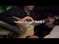 Twilight Songs / 濱崎直子(cover)