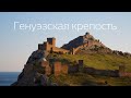 Генуэзская или Судакская крепость. Crimea. Sudak. Genoese fortress