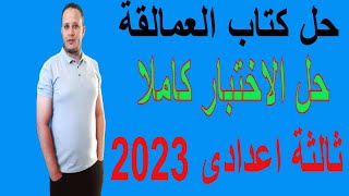 حل كتاب العمالقة ثالثة اعدادى انجليزي منهج جديد 2023  #انجليزى_ثالثة_العمالقة_انجليزي