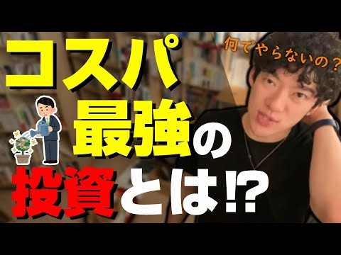 あなたも今すぐできる、DaiGoが考える”コスパ最強”の投資とは！？【メンタリストDaiGo切り抜き】